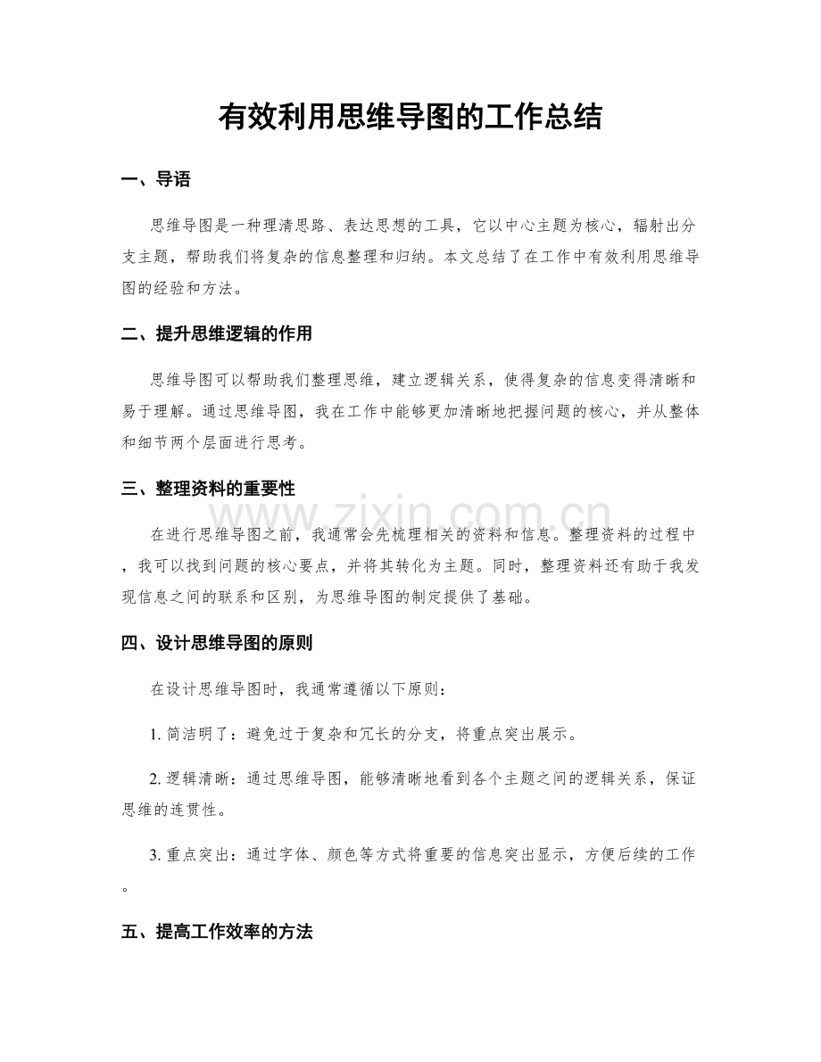 有效利用思维导图的工作总结.docx_第1页