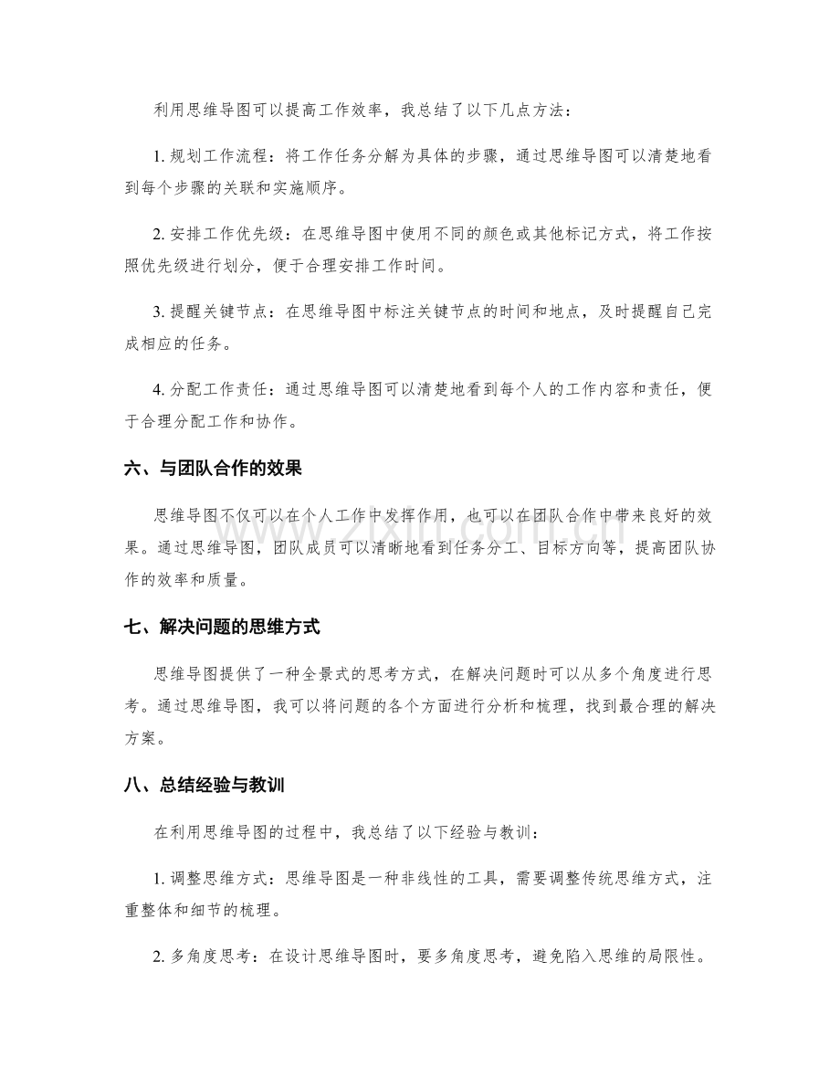有效利用思维导图的工作总结.docx_第2页