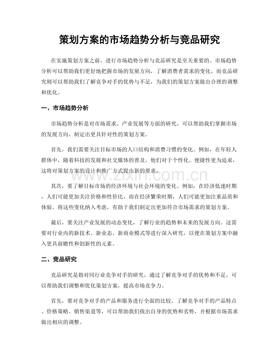 策划方案的市场趋势分析与竞品研究.docx_第1页