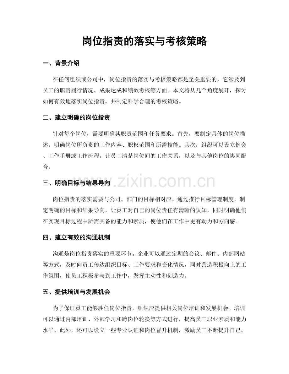 岗位职责的落实与考核策略.docx_第1页