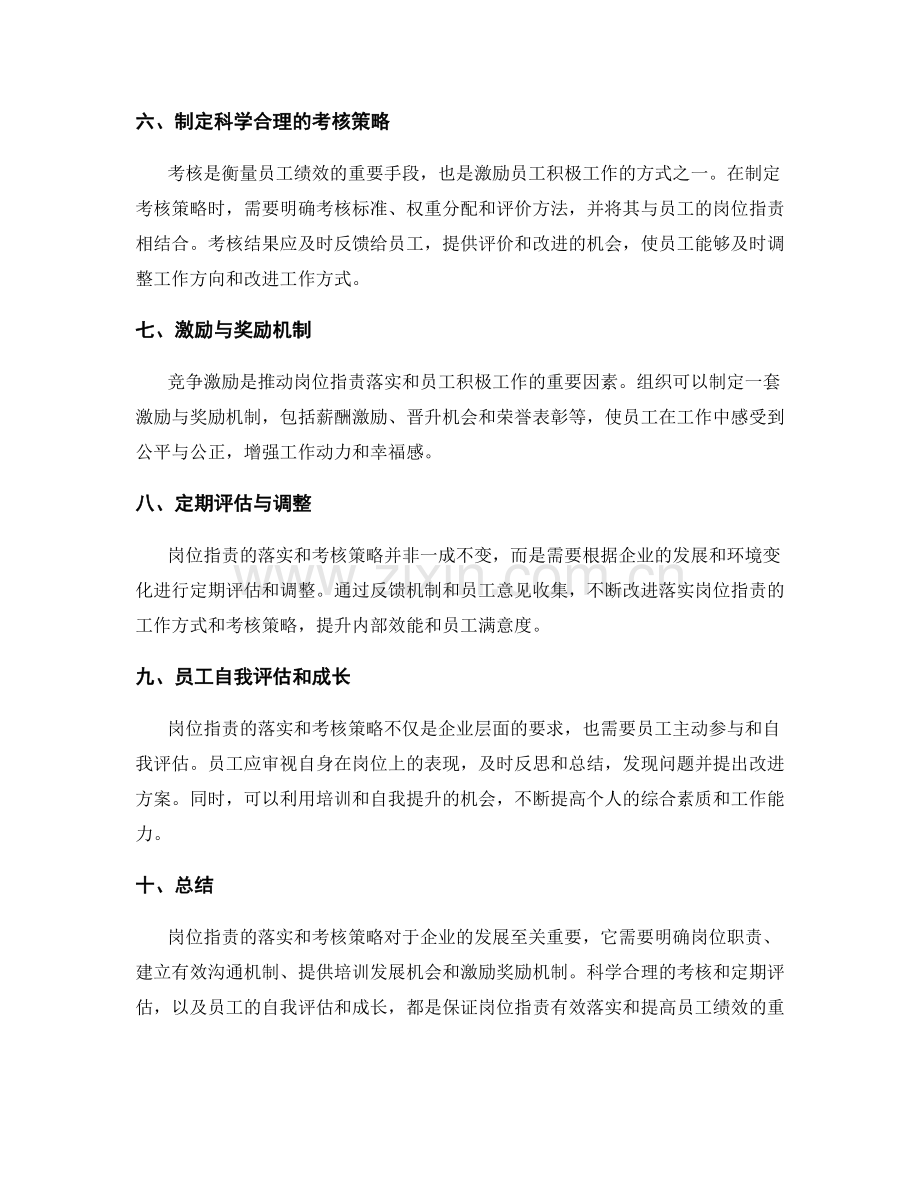 岗位职责的落实与考核策略.docx_第2页