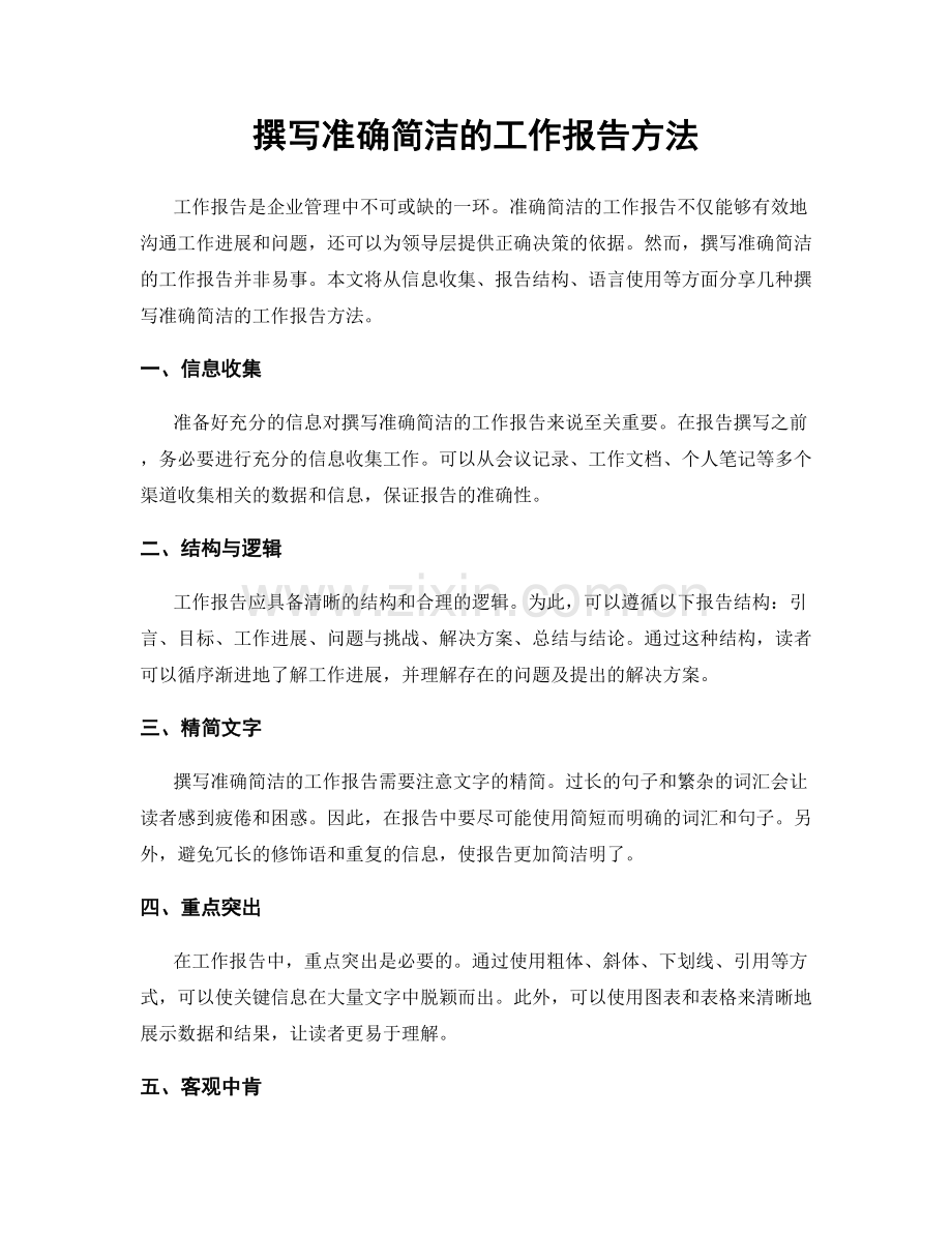 撰写准确简洁的工作报告方法.docx_第1页