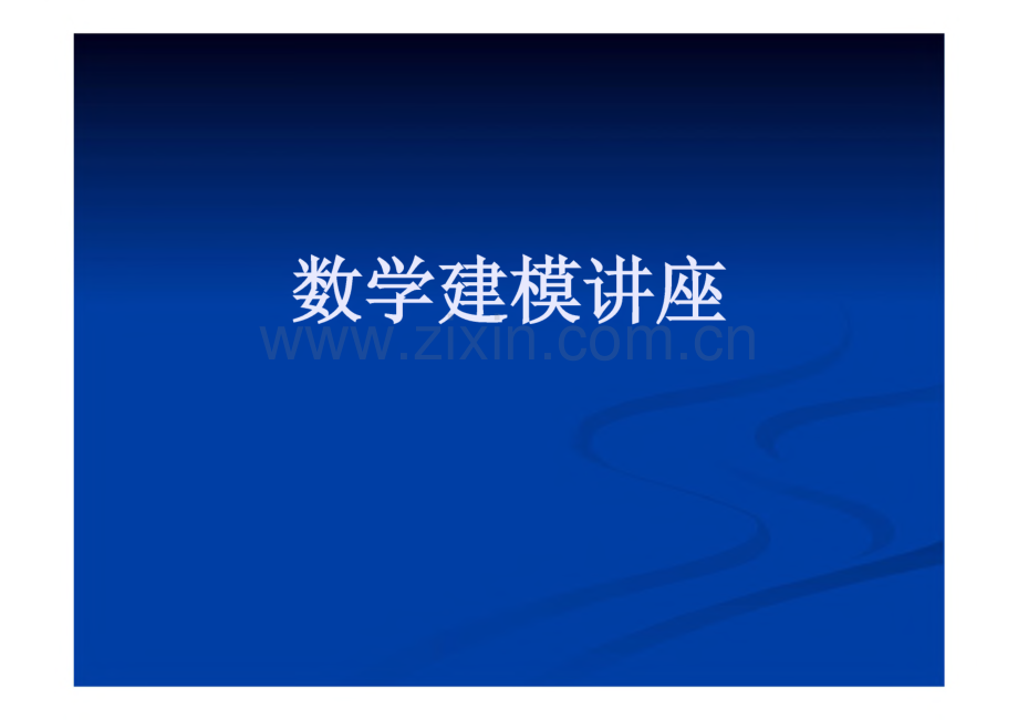 数学建模讲座.pdf_第1页