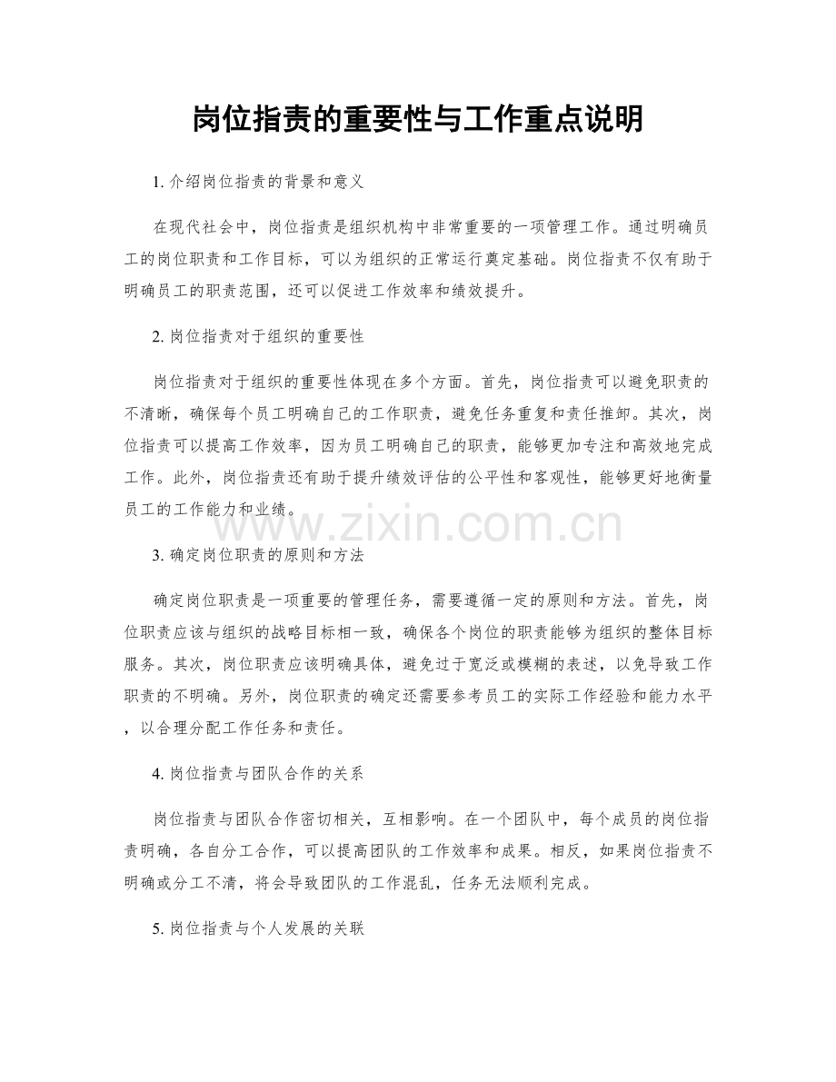 岗位职责的重要性与工作重点说明.docx_第1页