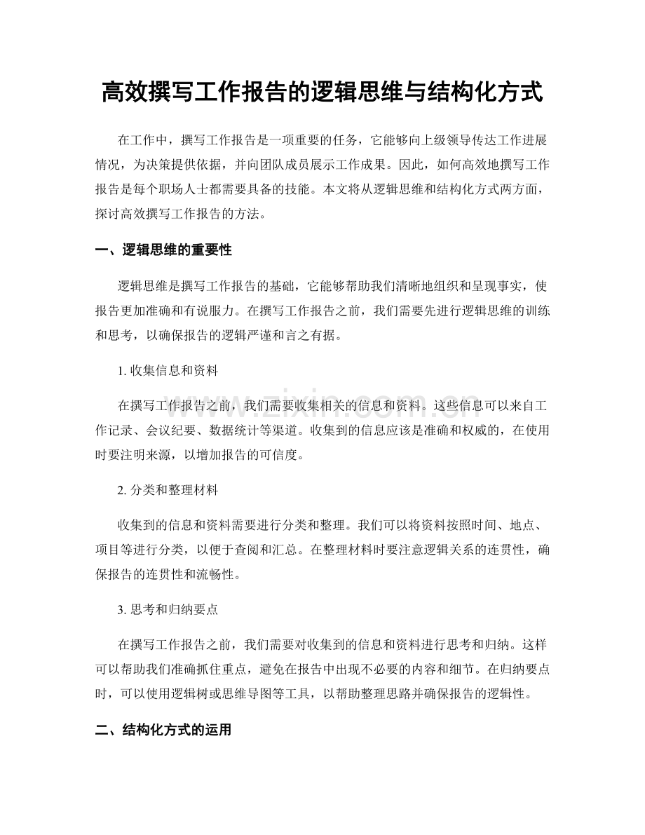 高效撰写工作报告的逻辑思维与结构化方式.docx_第1页