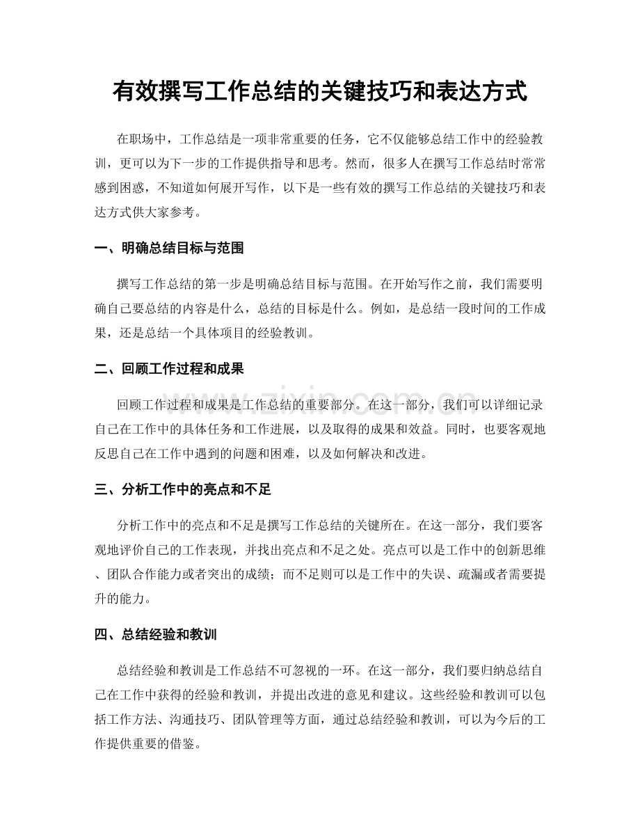 有效撰写工作总结的关键技巧和表达方式.docx_第1页
