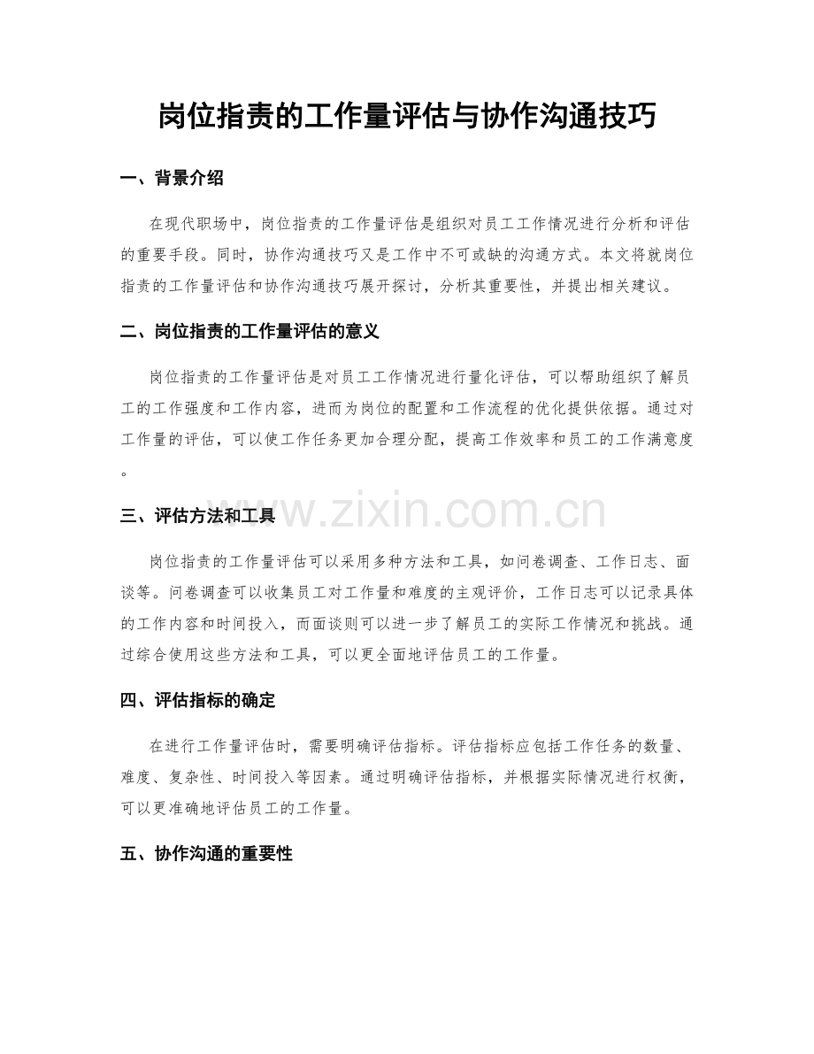 岗位职责的工作量评估与协作沟通技巧.docx_第1页