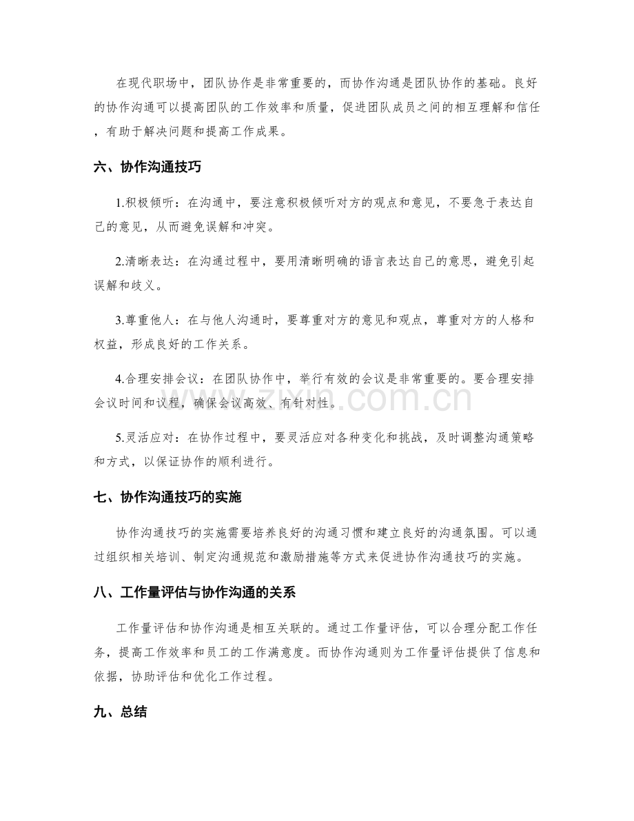 岗位职责的工作量评估与协作沟通技巧.docx_第2页