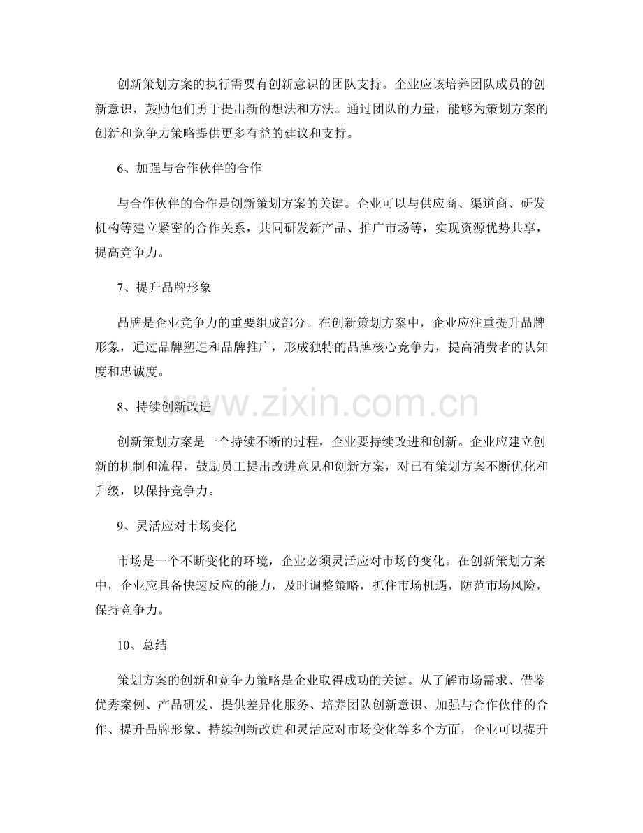 策划方案的创新与竞争力策略.docx_第2页
