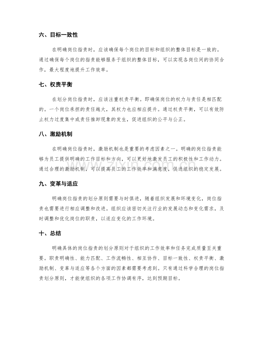 明确具体的岗位职责的划分原则.docx_第2页