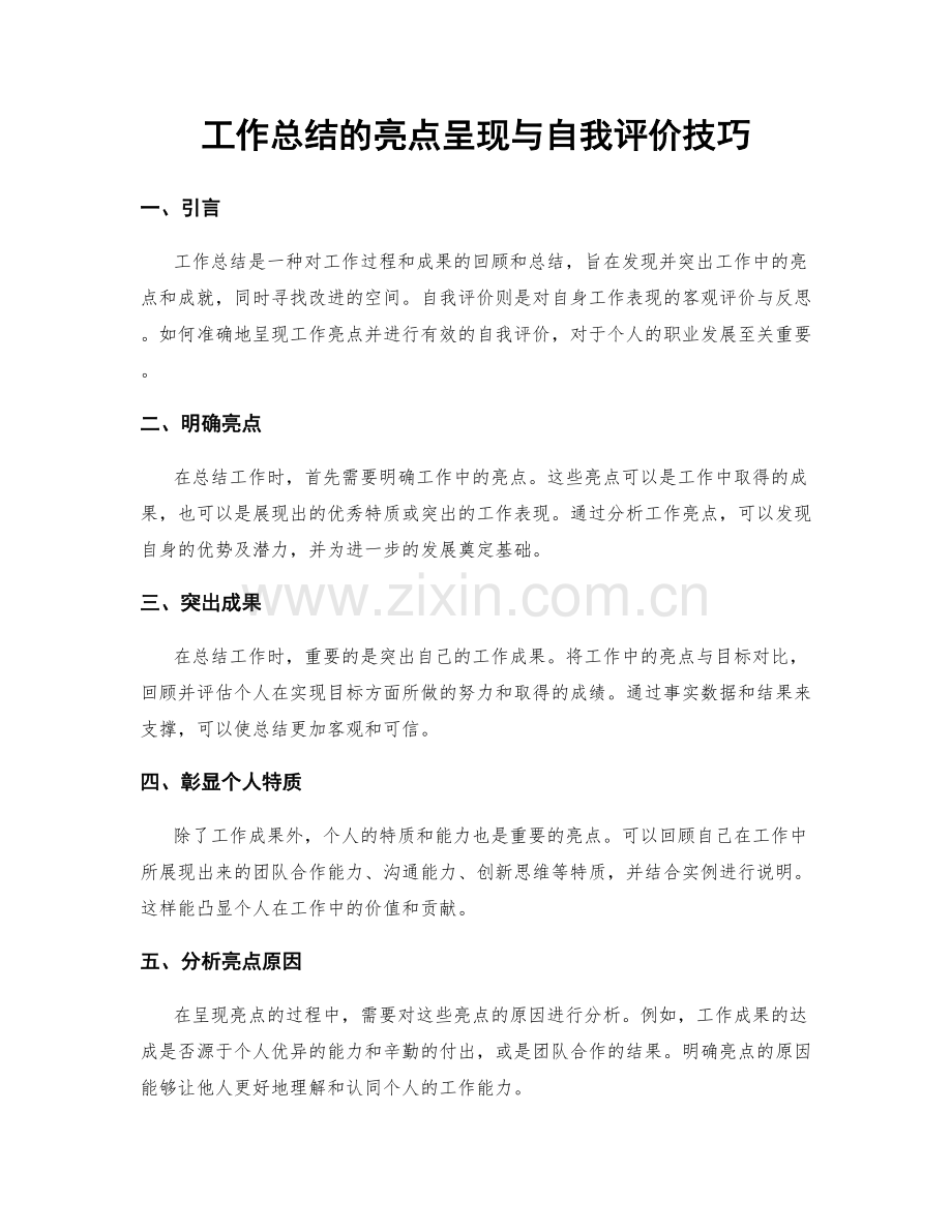 工作总结的亮点呈现与自我评价技巧.docx_第1页