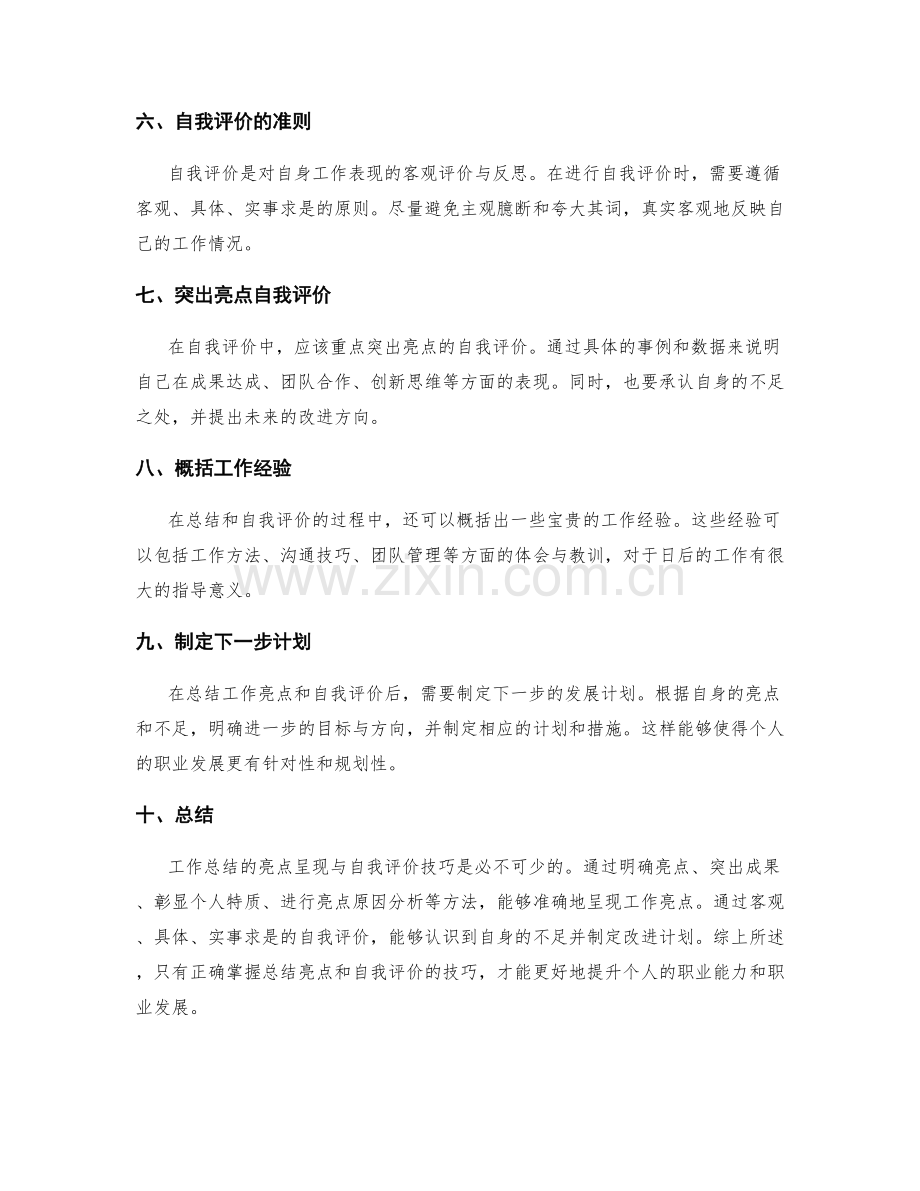 工作总结的亮点呈现与自我评价技巧.docx_第2页