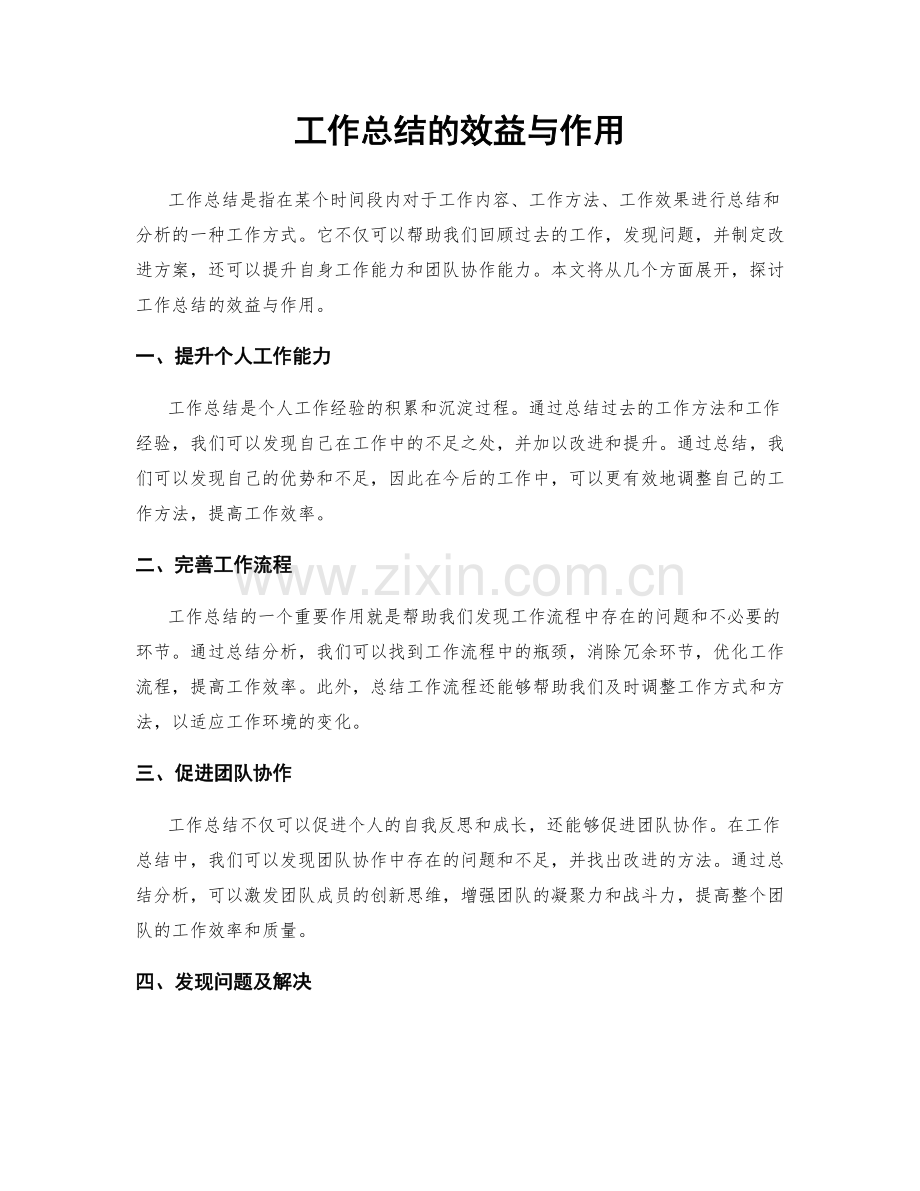 工作总结的效益与作用.docx_第1页