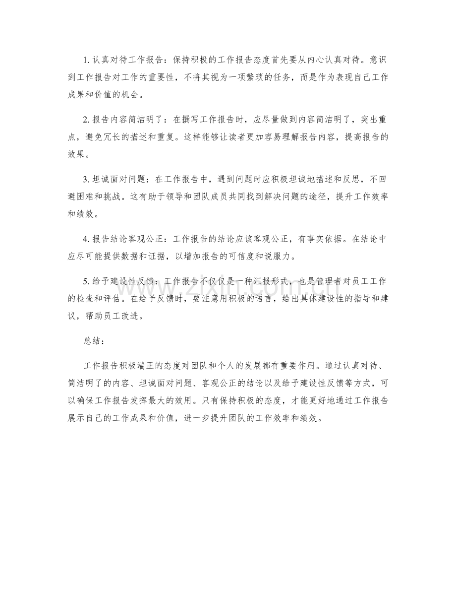 工作报告的态度积极端正.docx_第2页