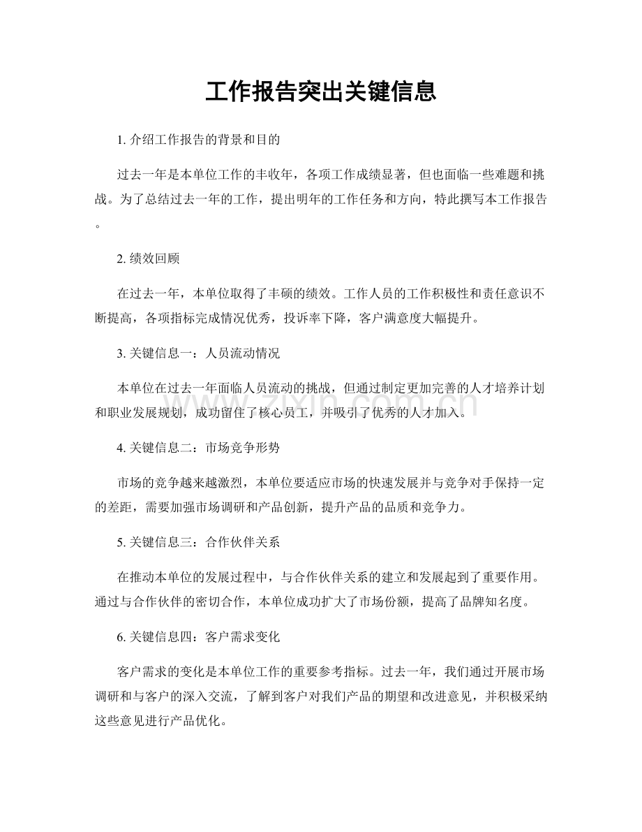 工作报告突出关键信息.docx_第1页
