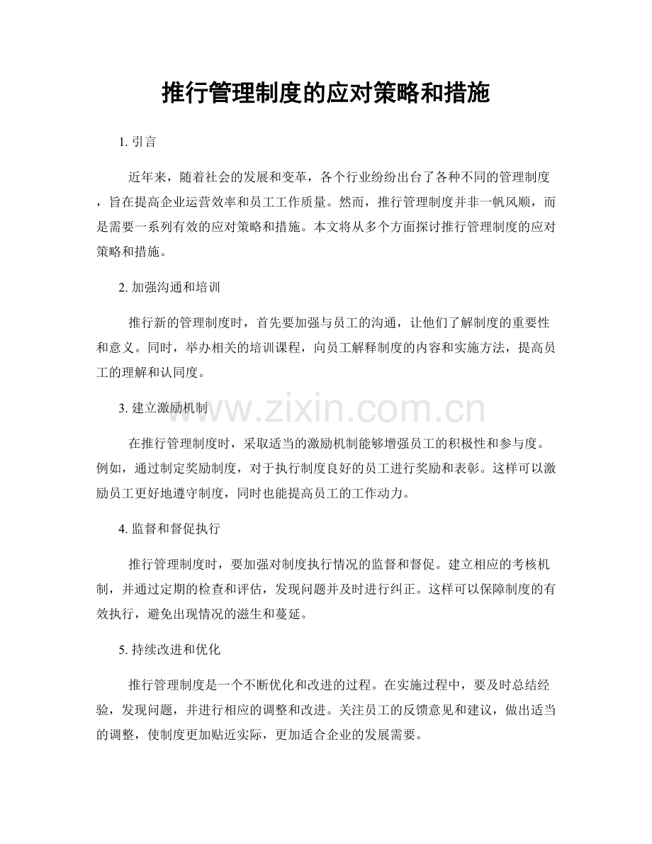 推行管理制度的应对策略和措施.docx_第1页