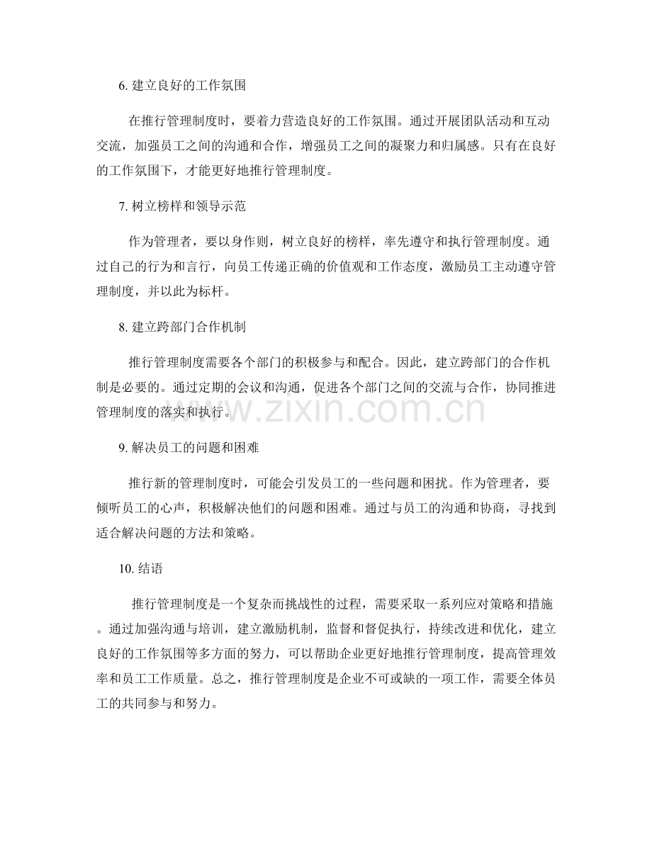 推行管理制度的应对策略和措施.docx_第2页