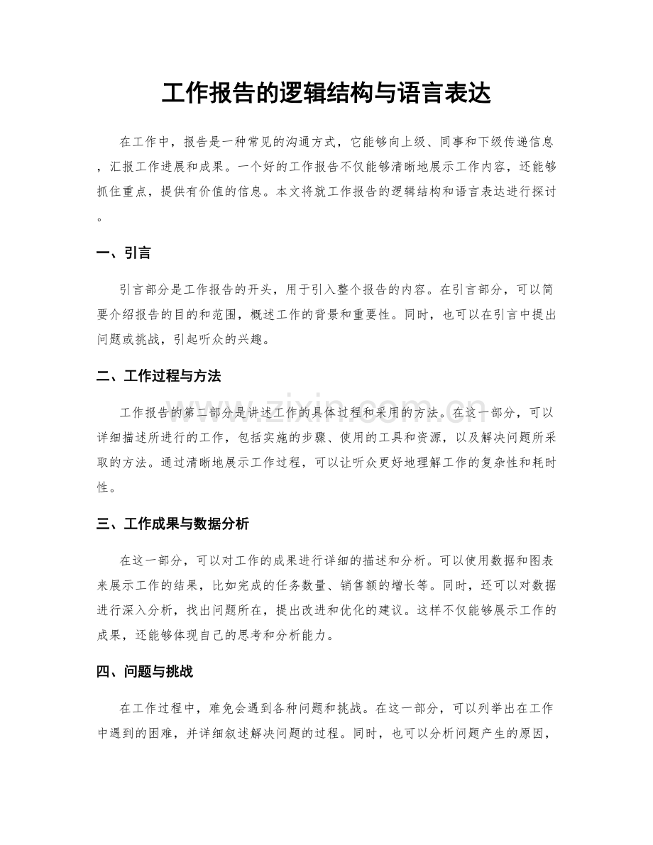 工作报告的逻辑结构与语言表达.docx_第1页