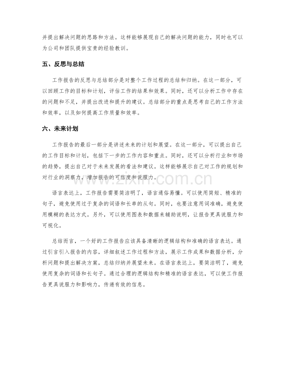 工作报告的逻辑结构与语言表达.docx_第2页
