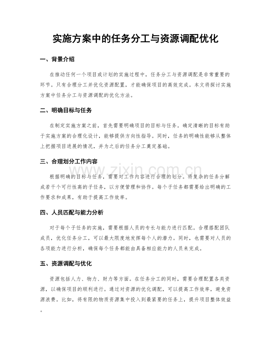 实施方案中的任务分工与资源调配优化.docx_第1页