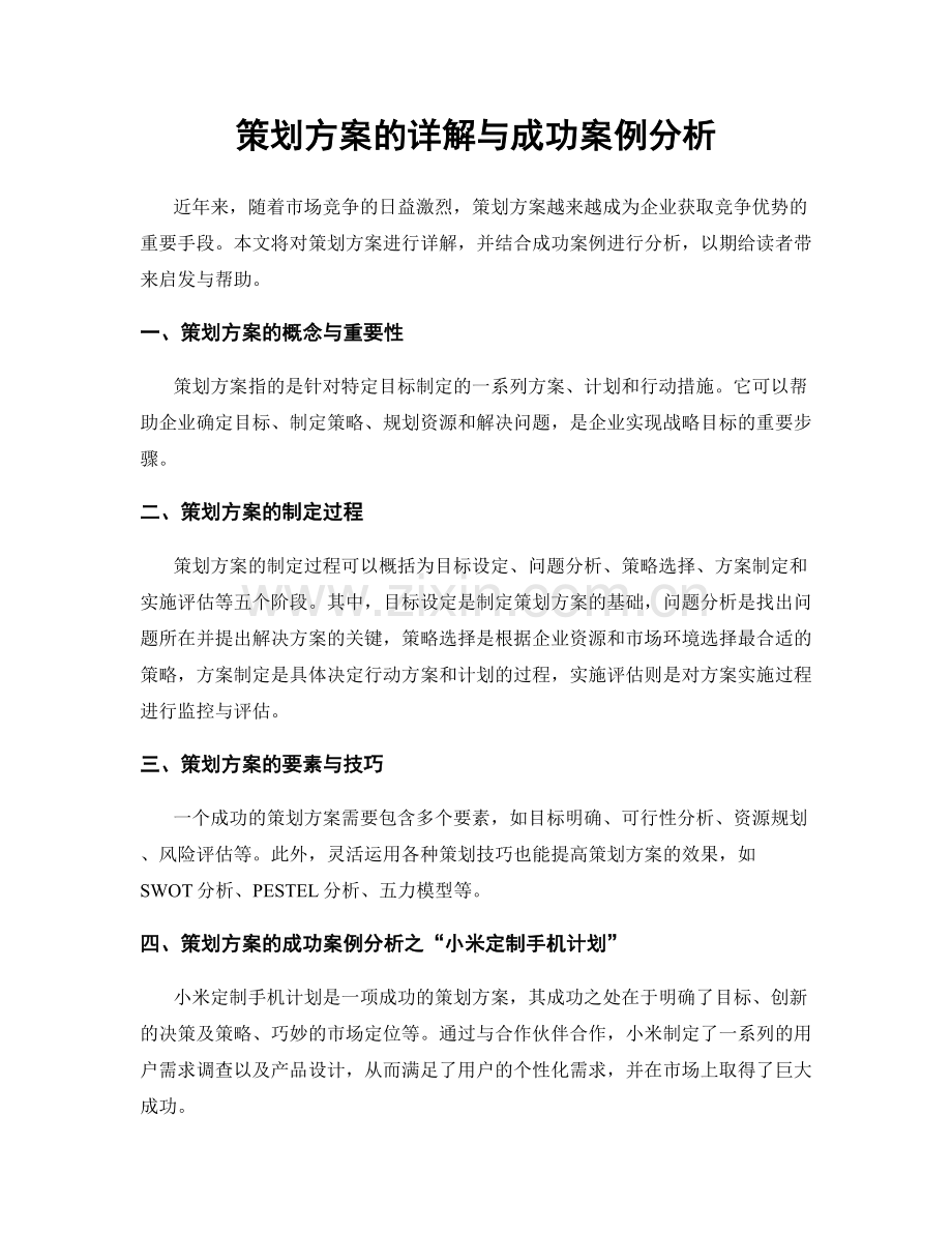 策划方案的详解与成功案例分析.docx_第1页