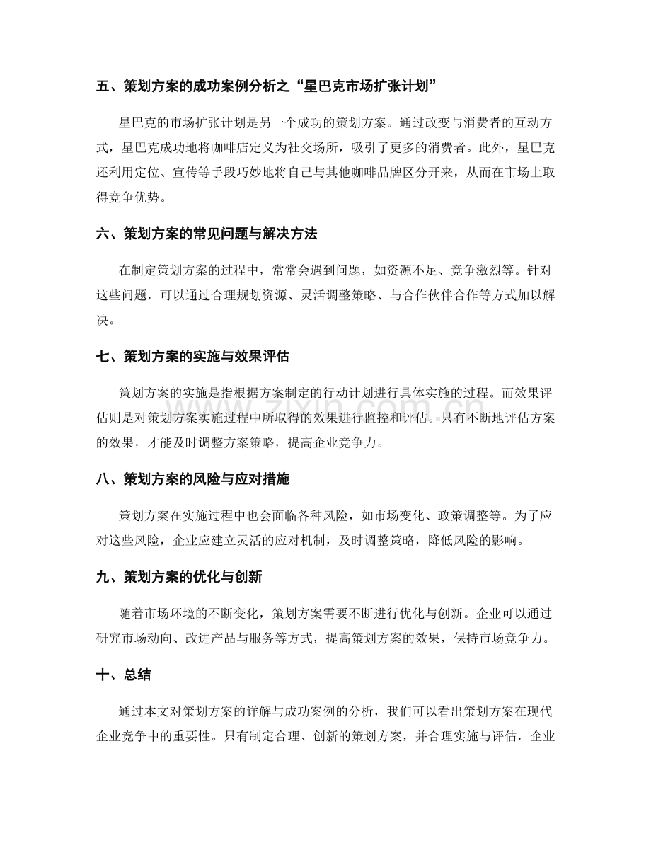 策划方案的详解与成功案例分析.docx_第2页