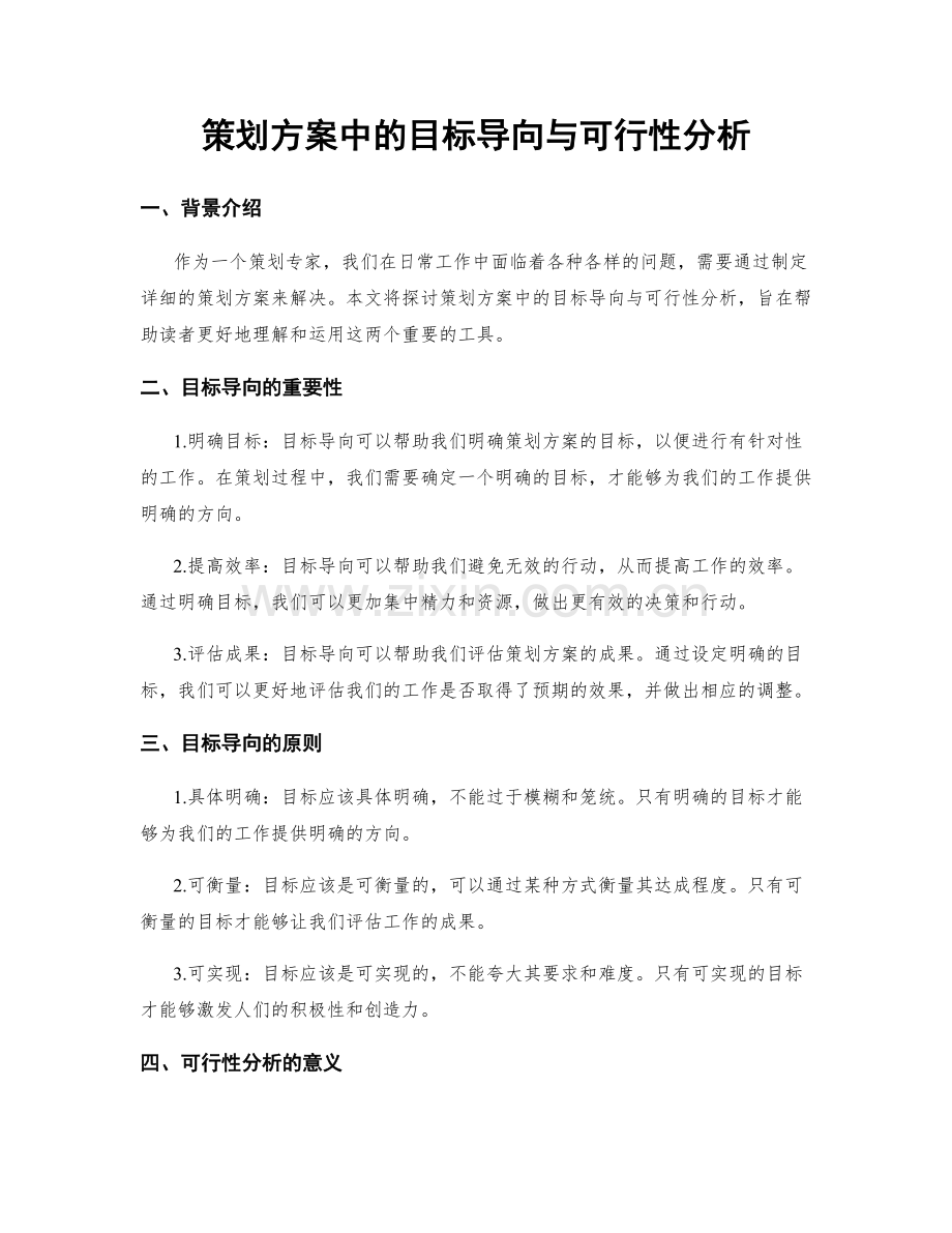 策划方案中的目标导向与可行性分析.docx_第1页