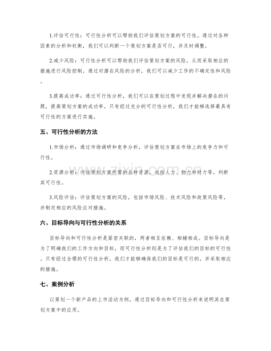 策划方案中的目标导向与可行性分析.docx_第2页