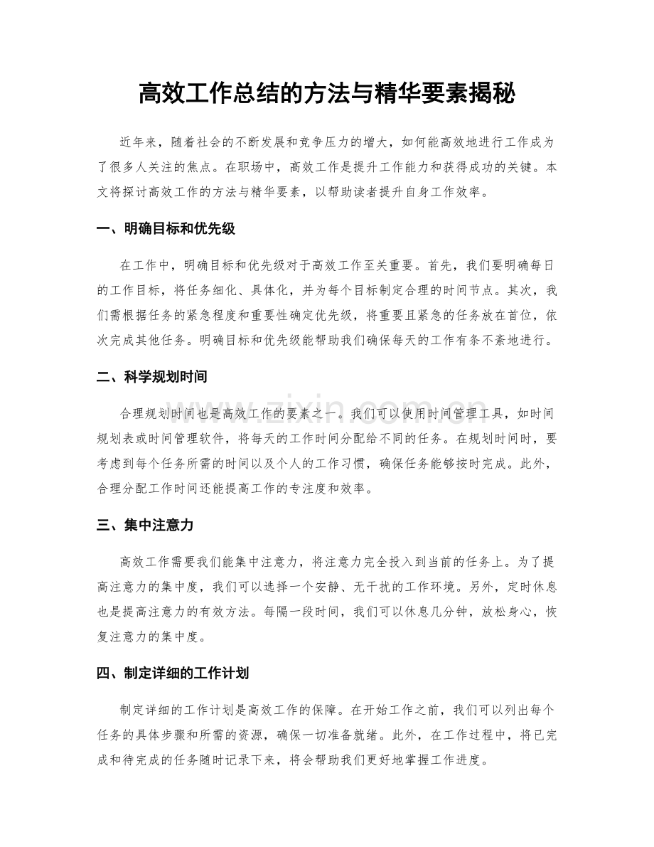 高效工作总结的方法与精华要素揭秘.docx_第1页