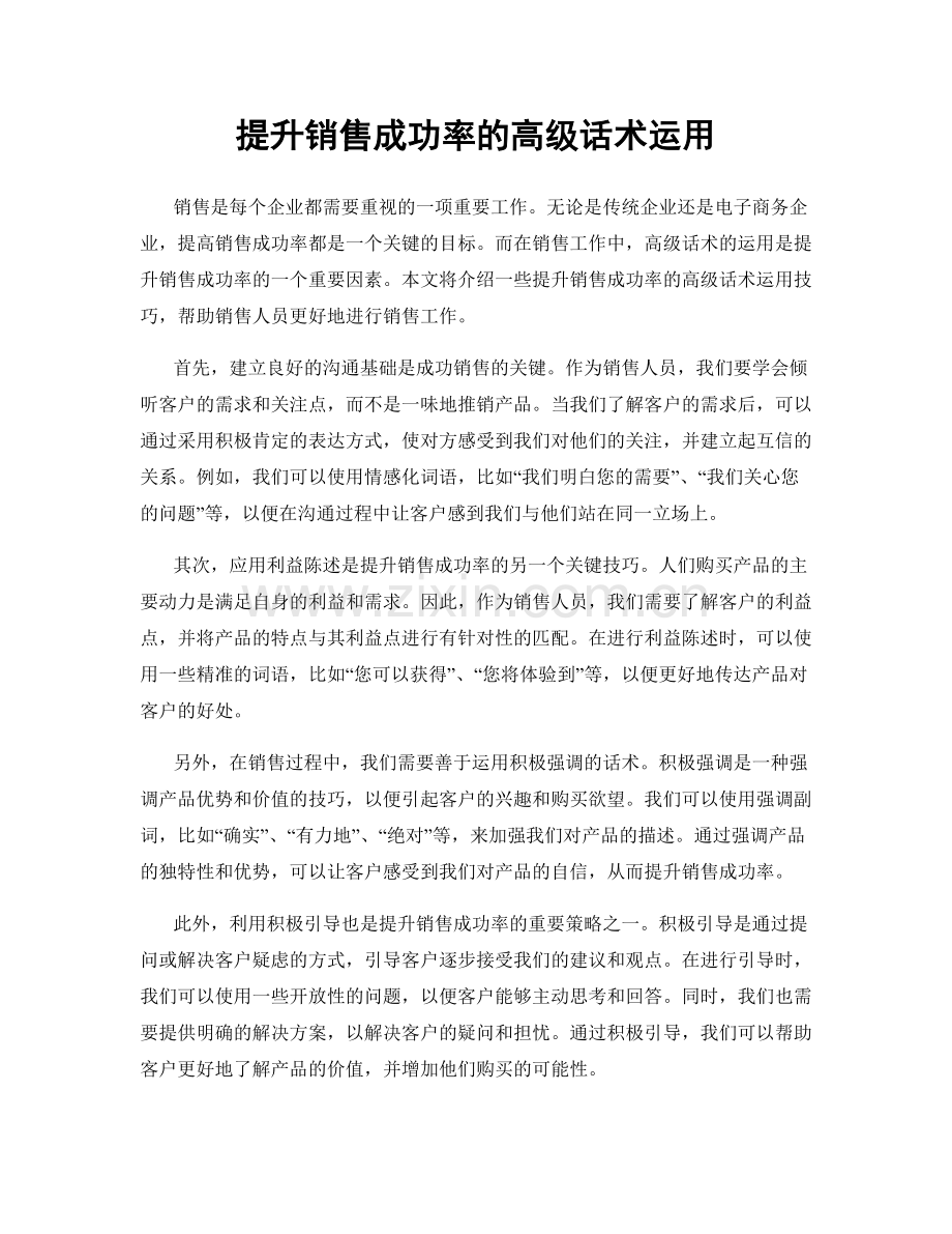 提升销售成功率的高级话术运用.docx_第1页