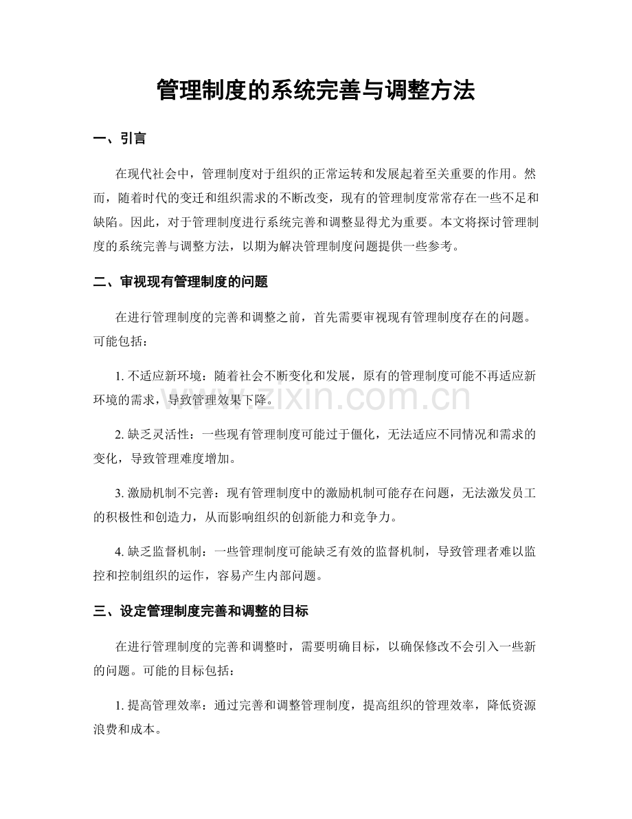 管理制度的系统完善与调整方法.docx_第1页