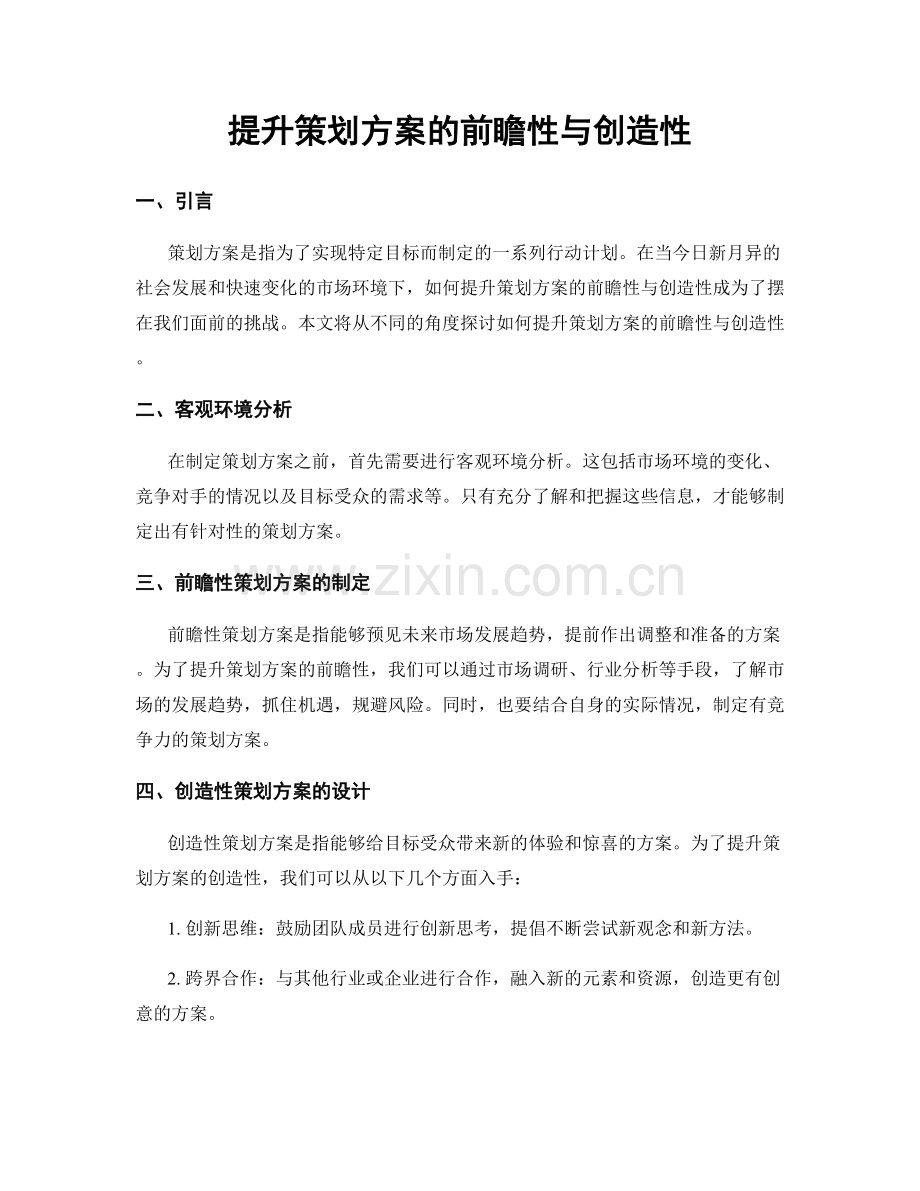 提升策划方案的前瞻性与创造性.docx_第1页