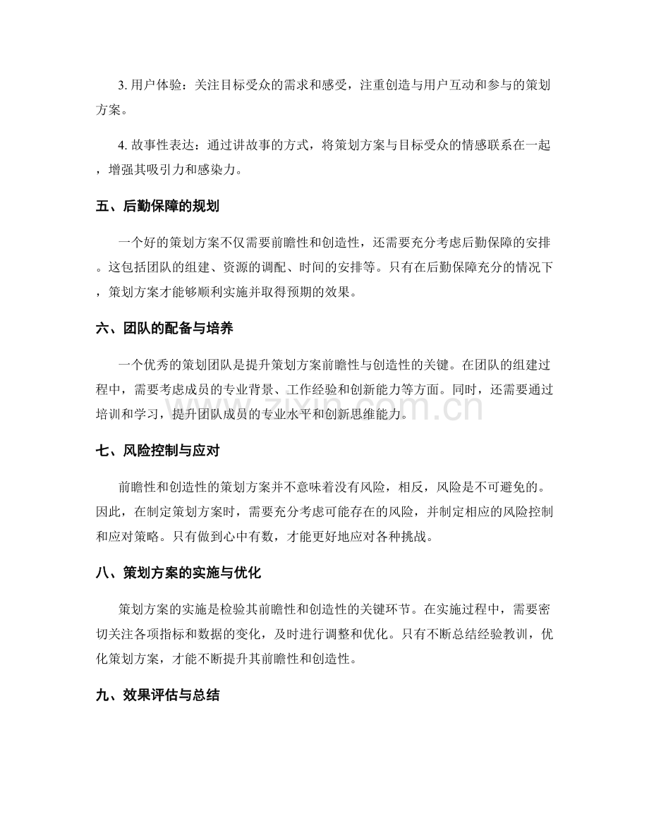 提升策划方案的前瞻性与创造性.docx_第2页