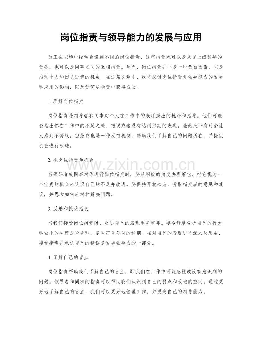 岗位职责与领导能力的发展与应用.docx_第1页