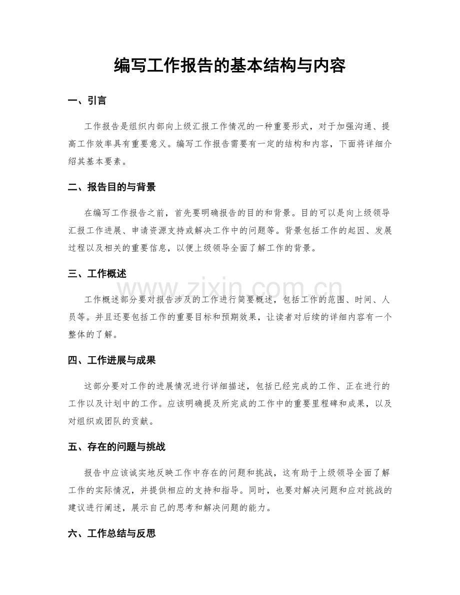 编写工作报告的基本结构与内容.docx_第1页