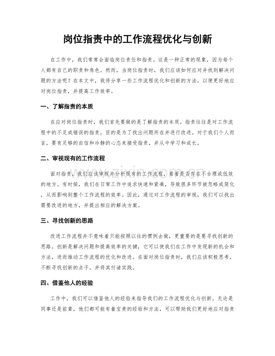 岗位职责中的工作流程优化与创新.docx_第1页
