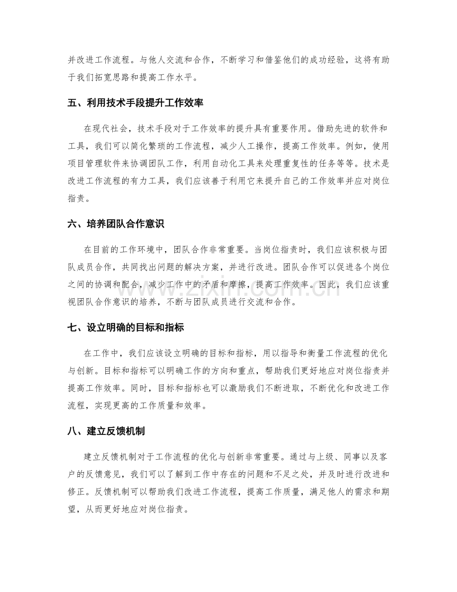 岗位职责中的工作流程优化与创新.docx_第2页