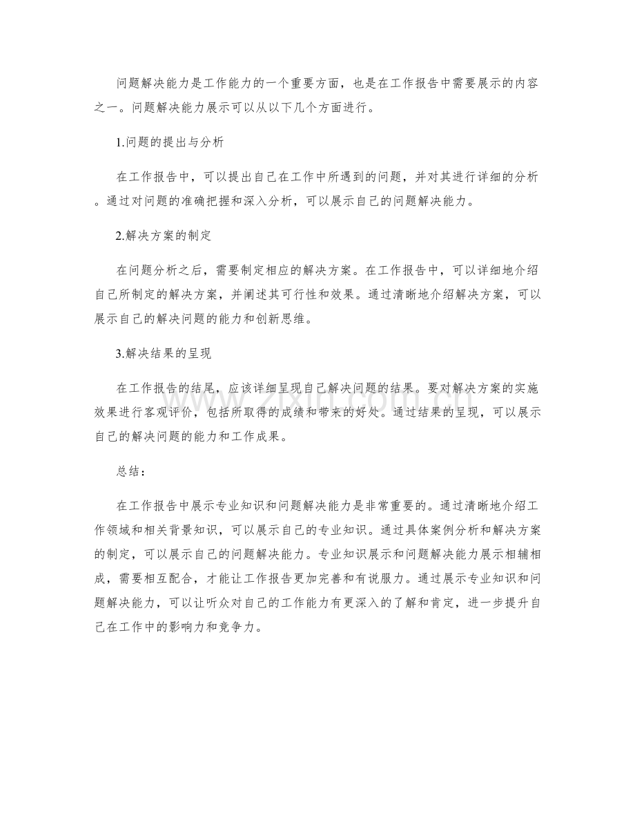 工作报告中的专业知识展示和问题解决能力.docx_第2页