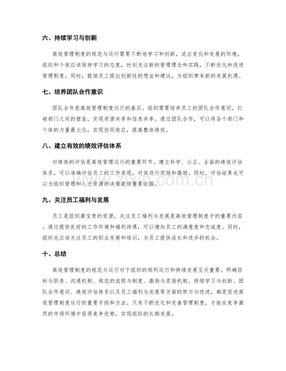 高效管理制度的规范与运行.docx_第2页