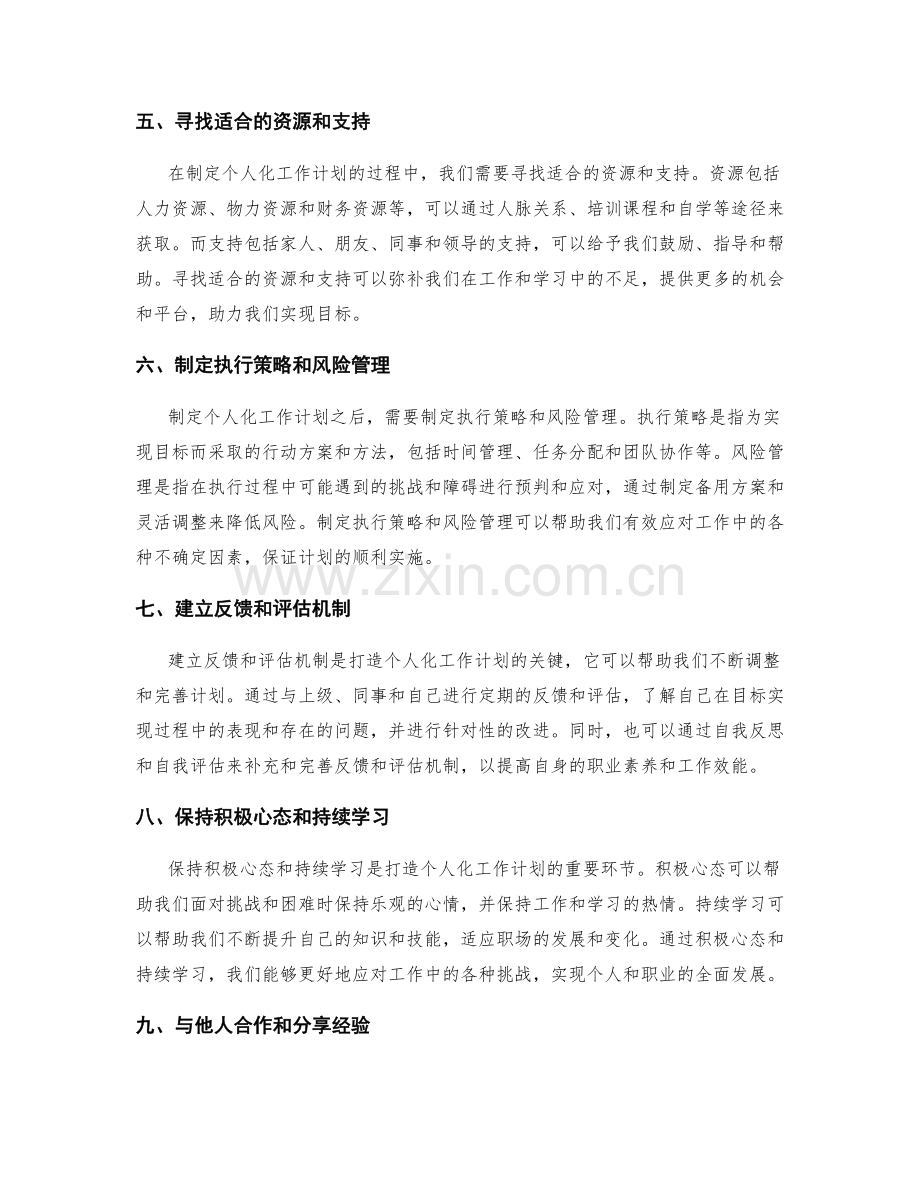 打造个人化工作计划的秘诀.docx_第2页