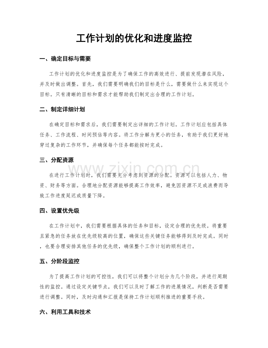 工作计划的优化和进度监控.docx_第1页