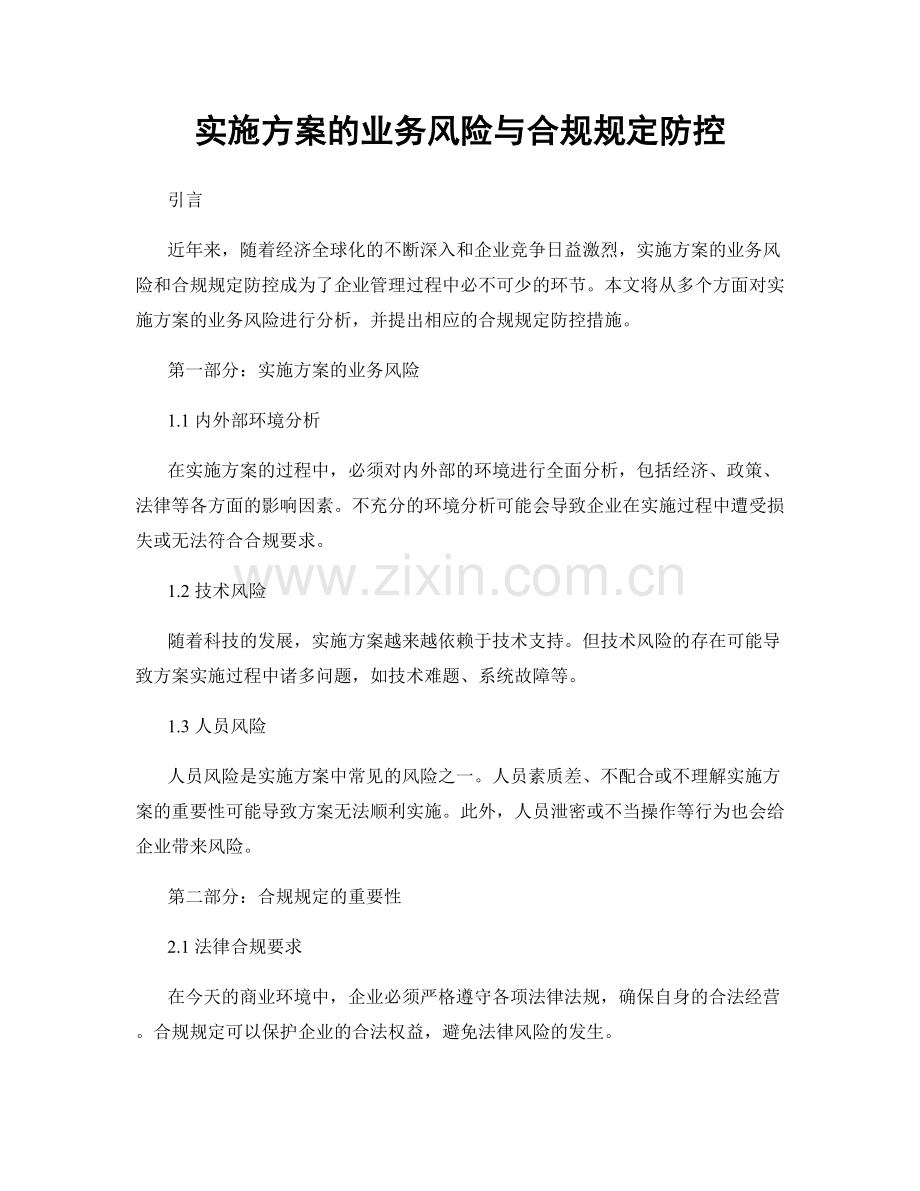 实施方案的业务风险与合规规定防控.docx_第1页