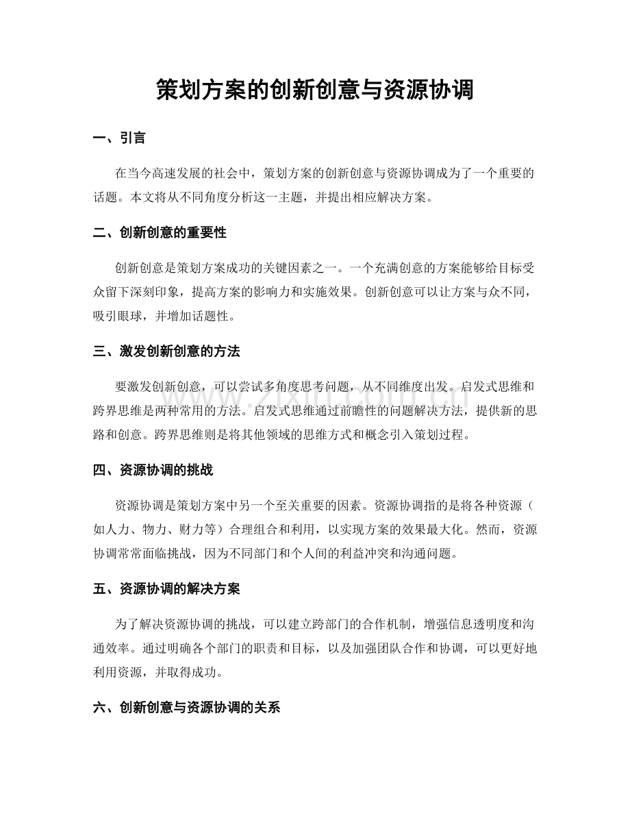 策划方案的创新创意与资源协调.docx_第1页