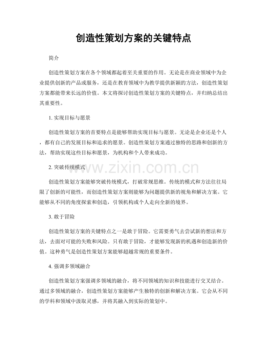 创造性策划方案的关键特点.docx_第1页