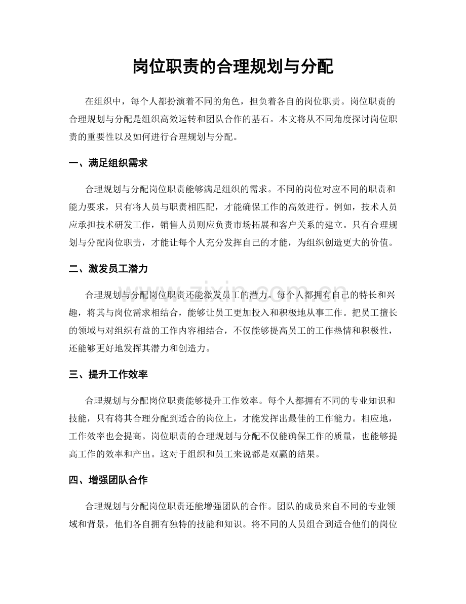 岗位职责的合理规划与分配.docx_第1页