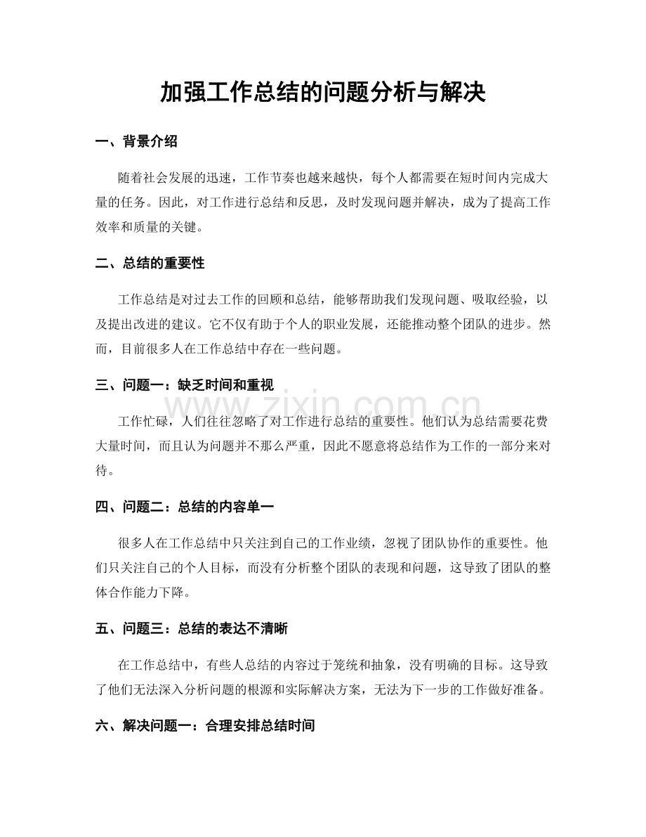 加强工作总结的问题分析与解决.docx_第1页