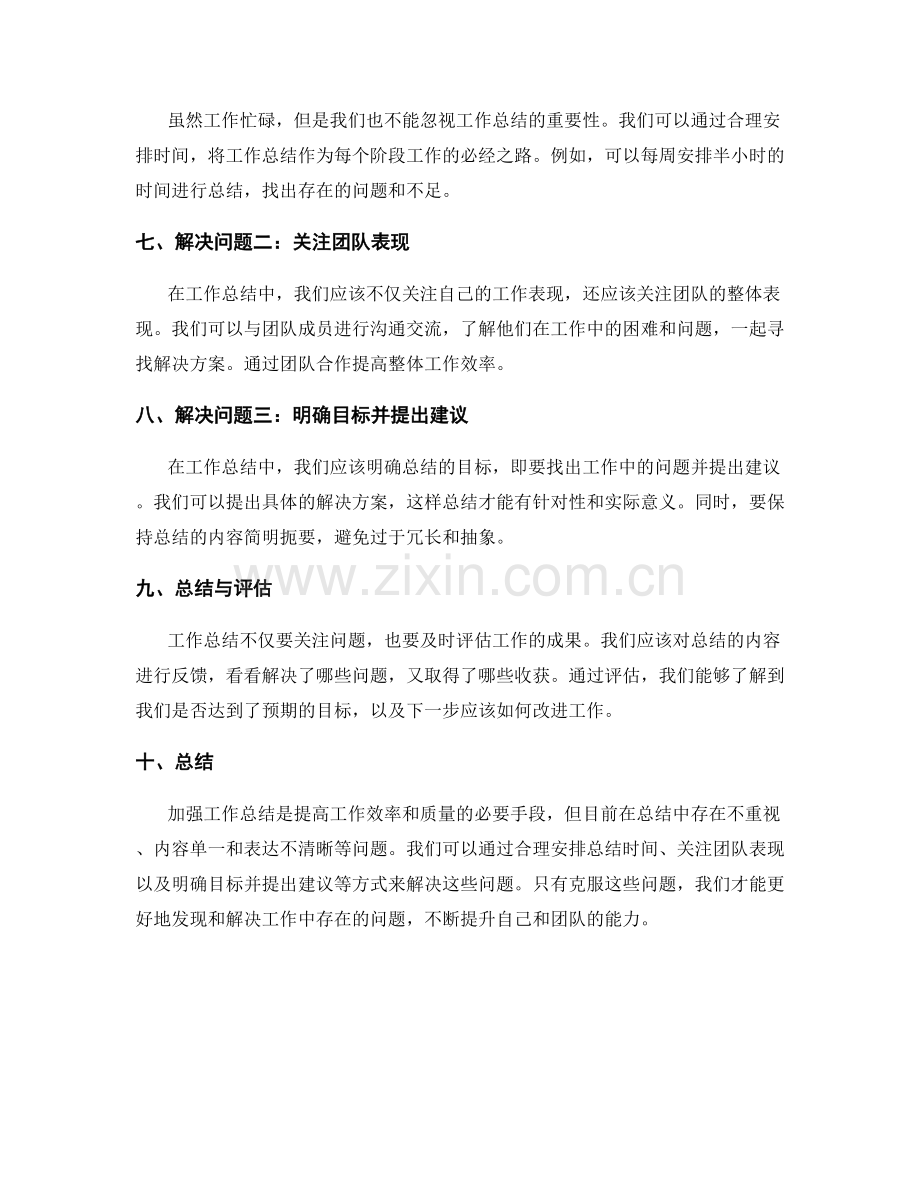 加强工作总结的问题分析与解决.docx_第2页