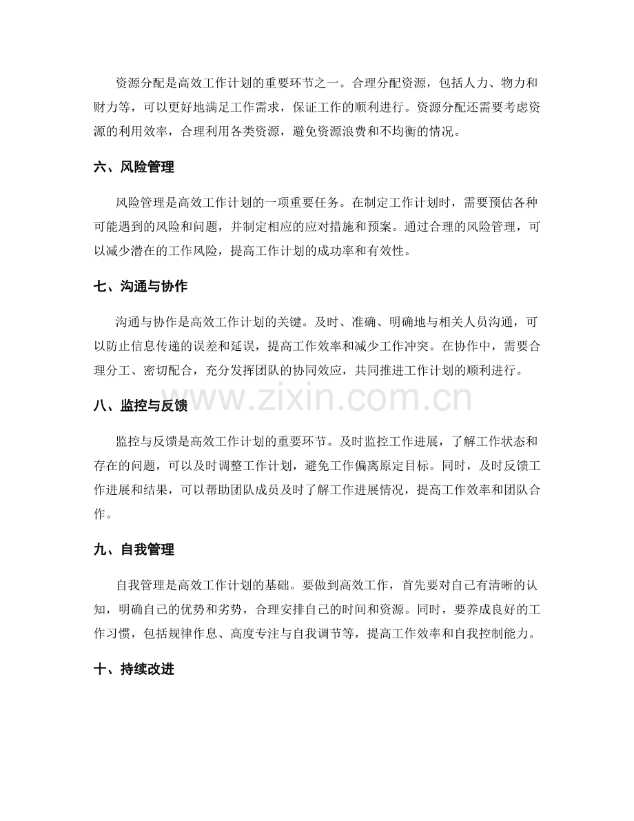 高效的工作计划的要素分析.docx_第2页