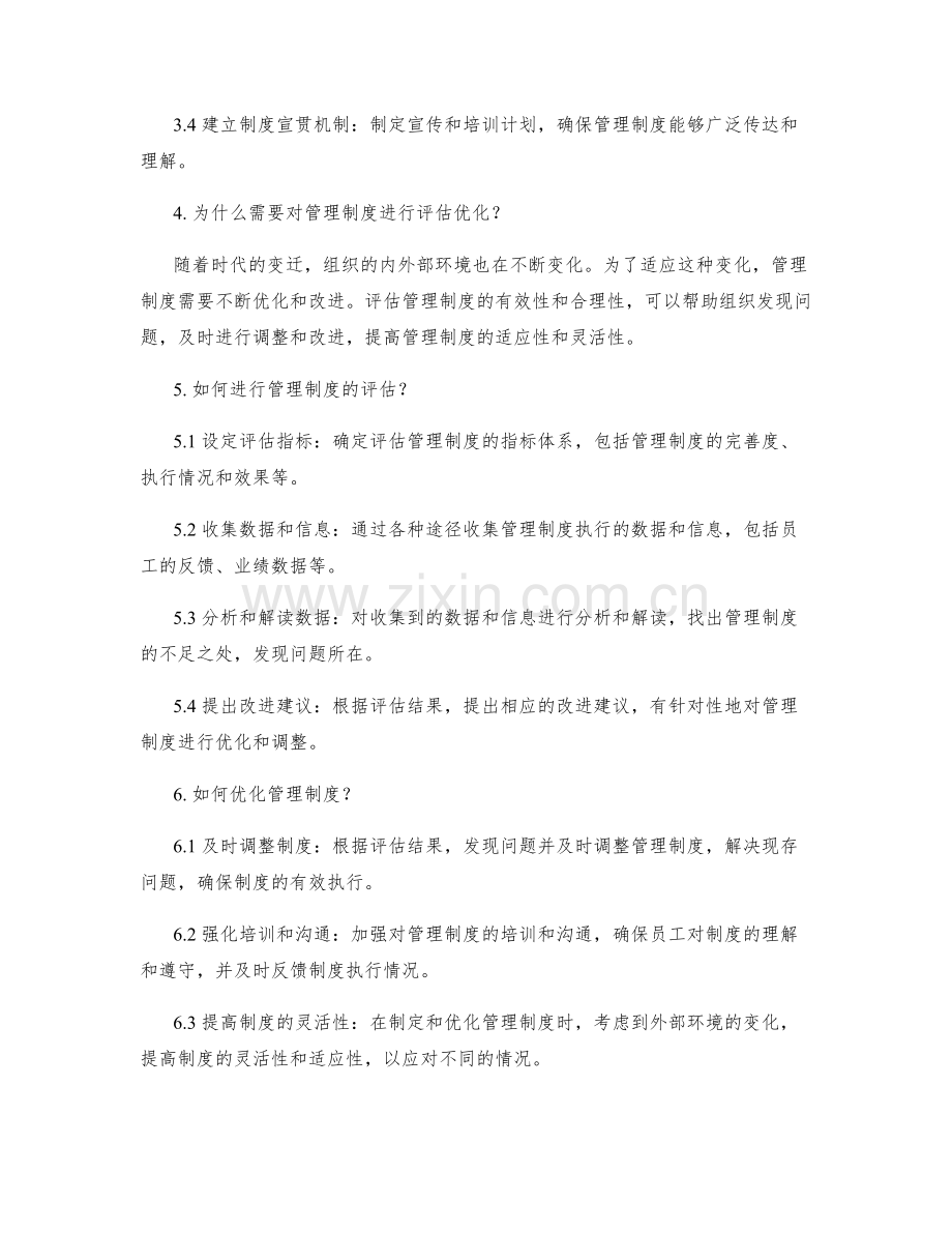 管理制度的体系化与评估优化.docx_第2页