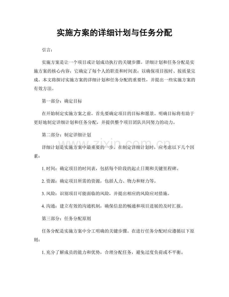 实施方案的详细计划与任务分配.docx_第1页